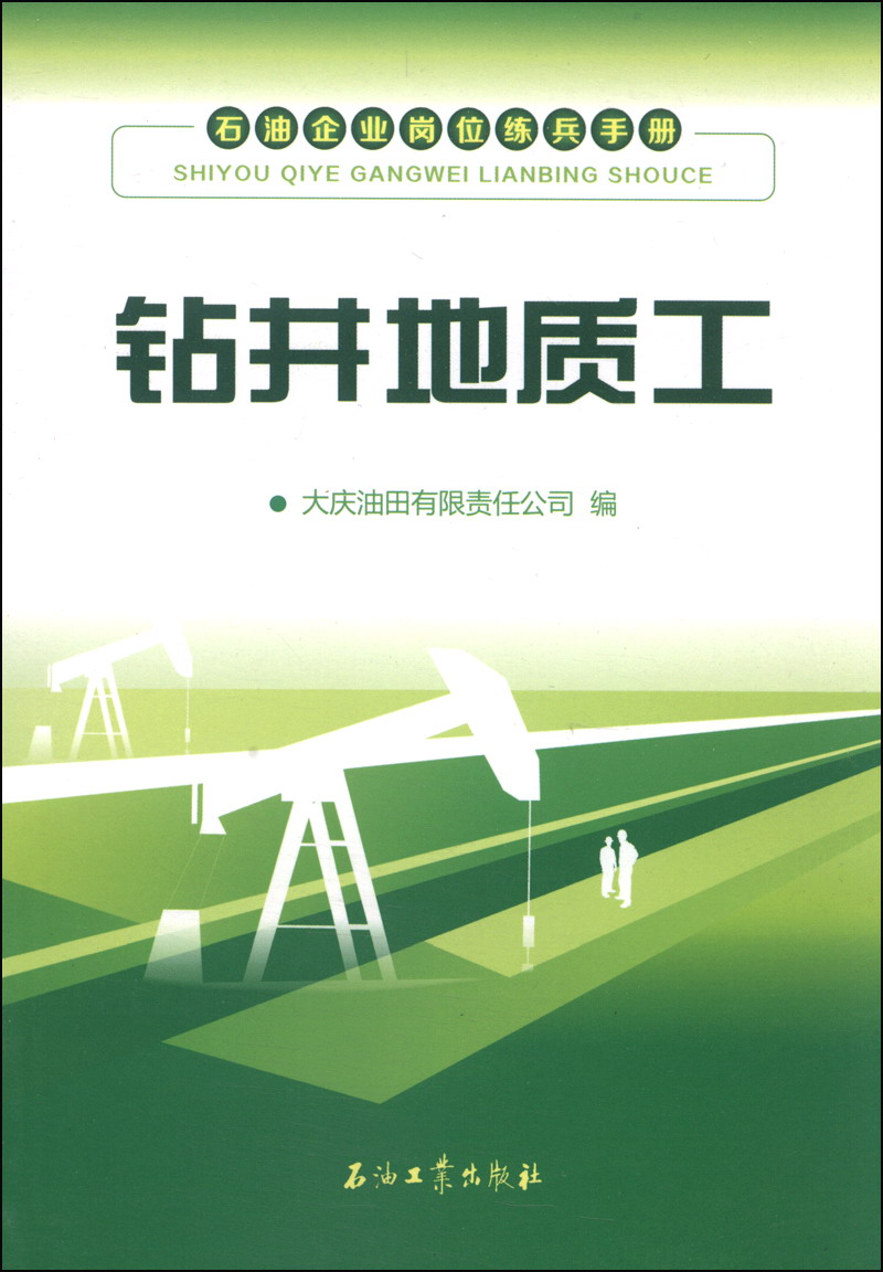石油企业岗位练兵手册：钻井地质工