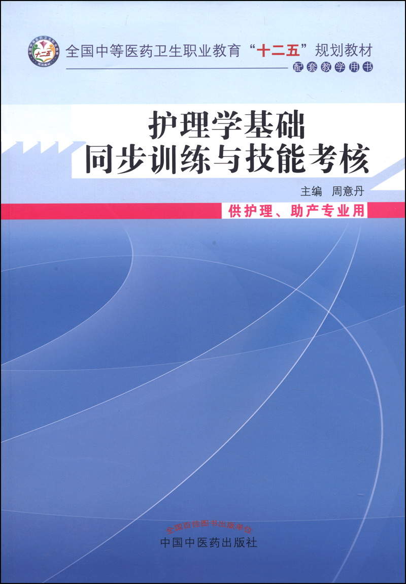 护理学基础同步训练技能考核/全国中等医药卫生职业教育“十二五”规划教材