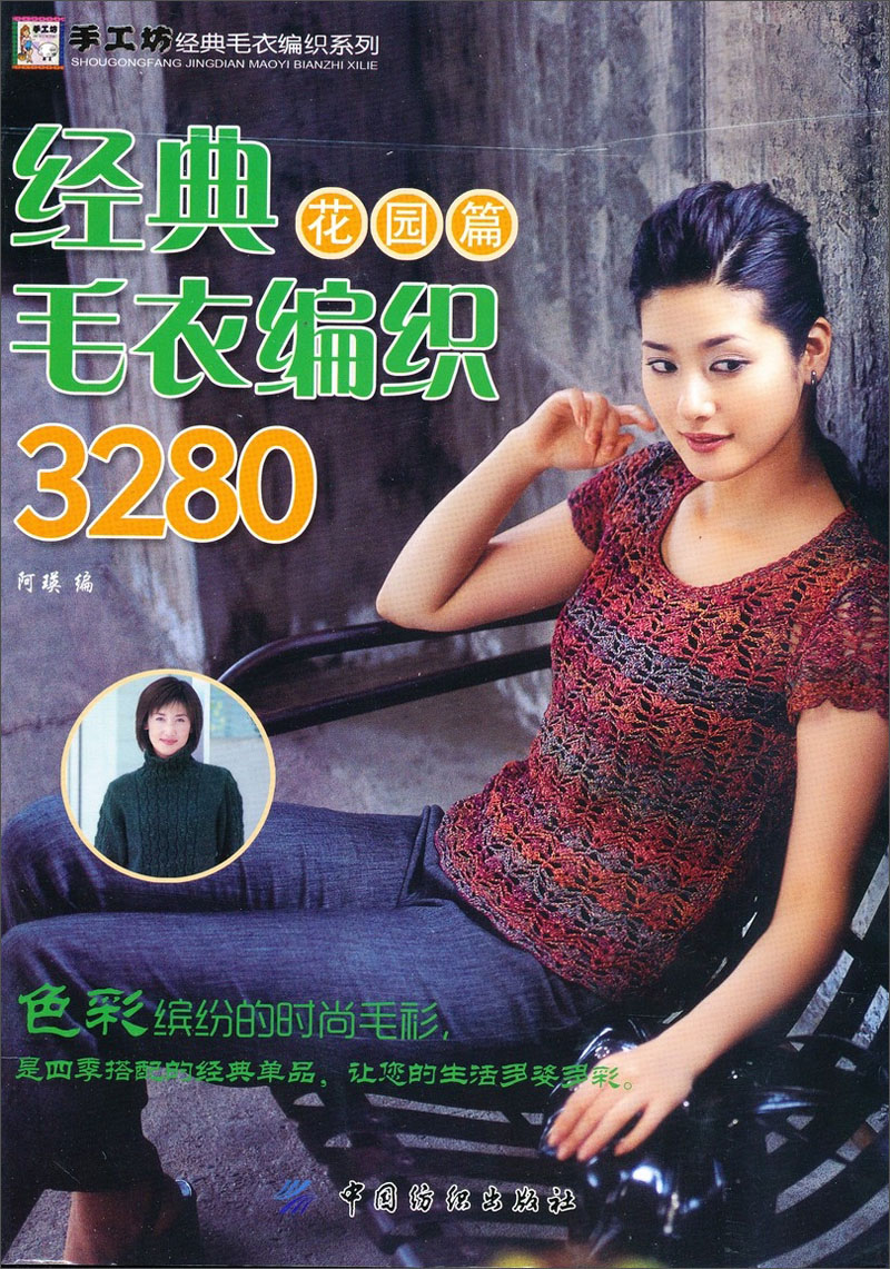 经典毛衣编织3280(花园篇)