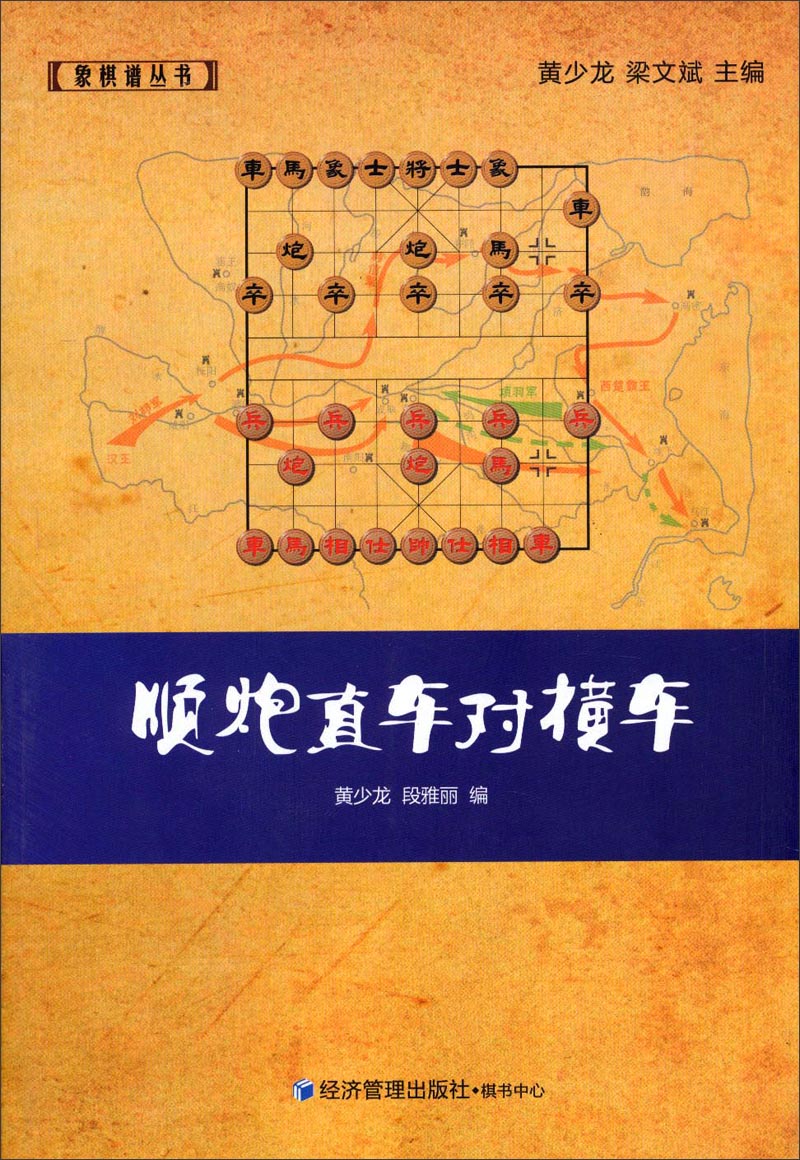 象棋谱丛书:顺炮直车对横车