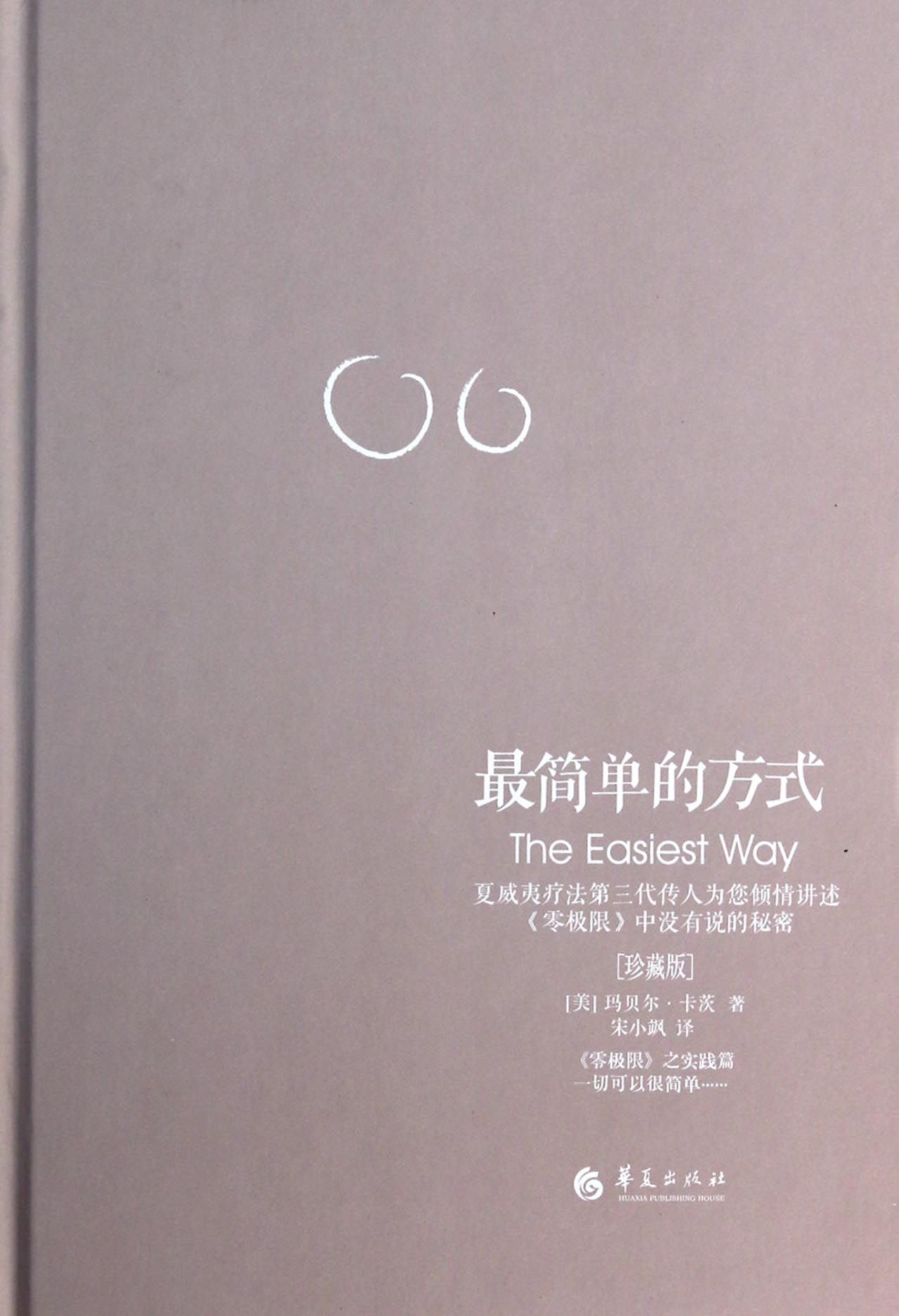 *简单的方式(珍藏版)(精)