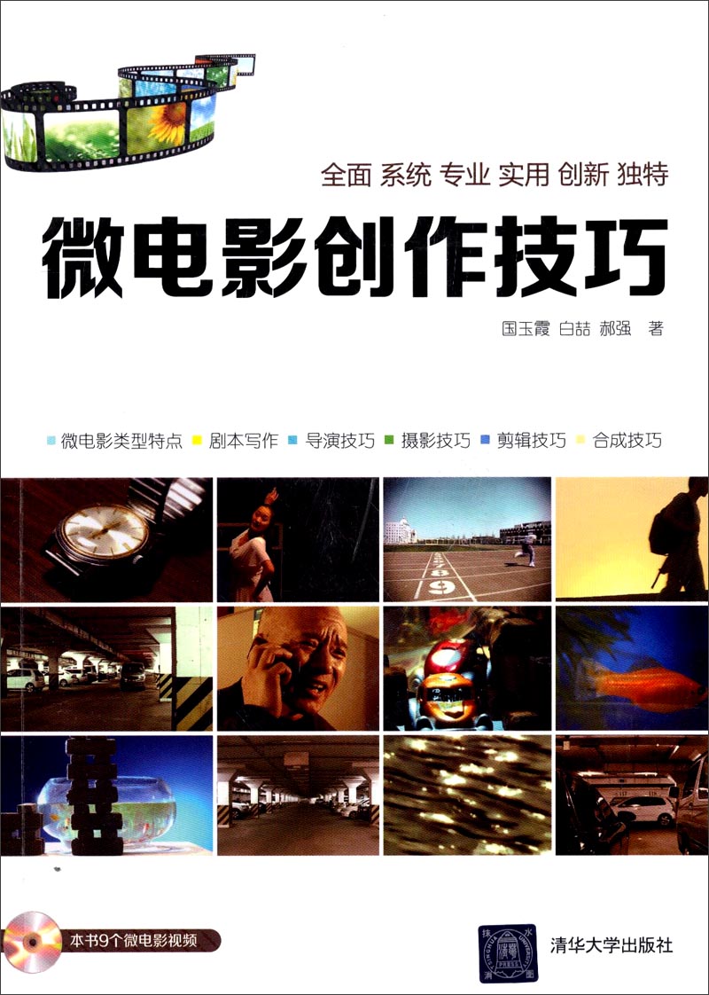 微电影创作技巧（附光盘）