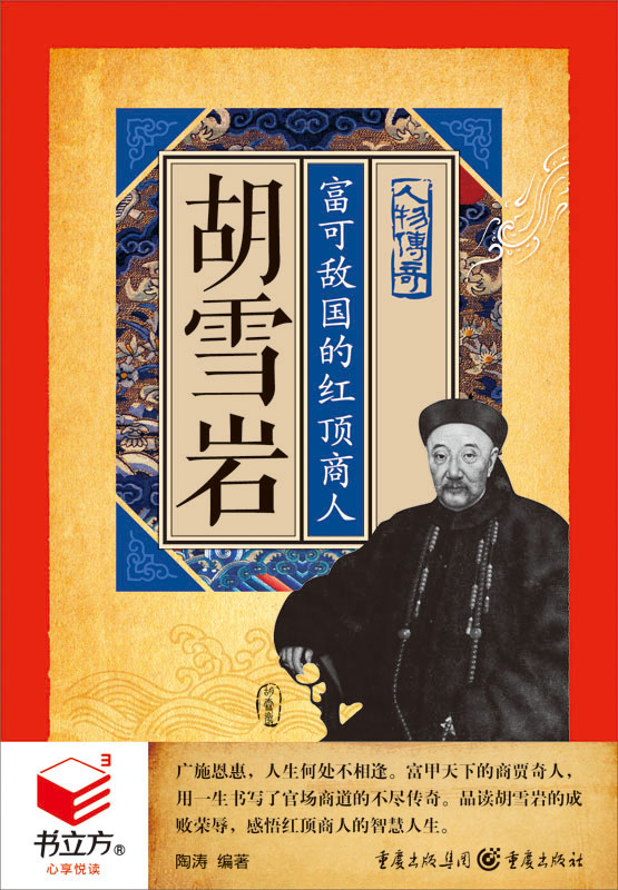 胡雪岩:富可敌国的红顶商人