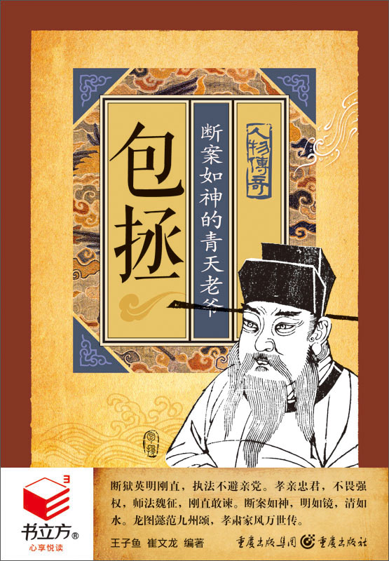 包拯:断案如神的青天老爷