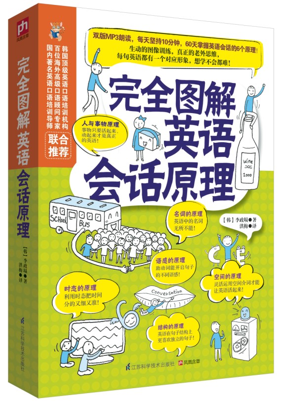 完全图解英语会话原理9787553720432