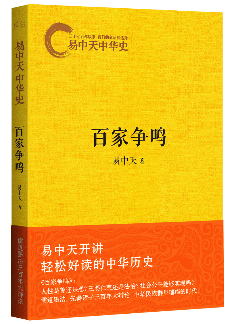 易中天中华史第六卷：百家争鸣