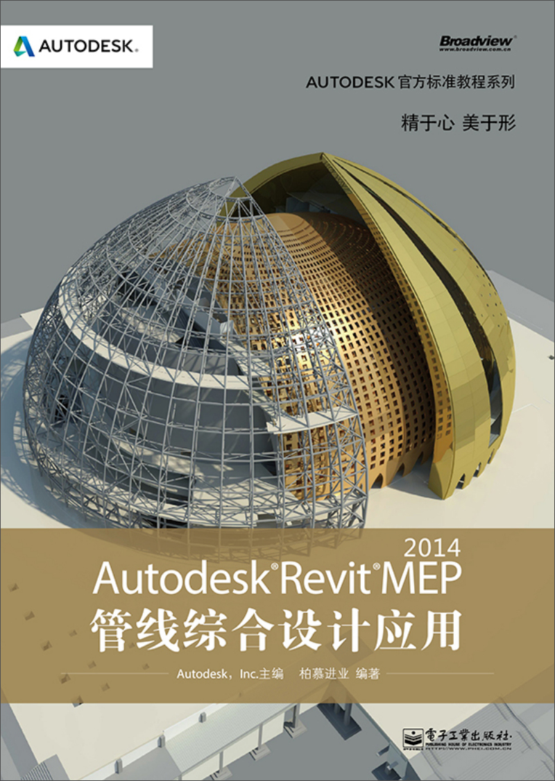 Autodesk官方标准教程系列：Autodesk Revit MEP 2014管线综合设计应用（附CD光盘）(博文视点出品)