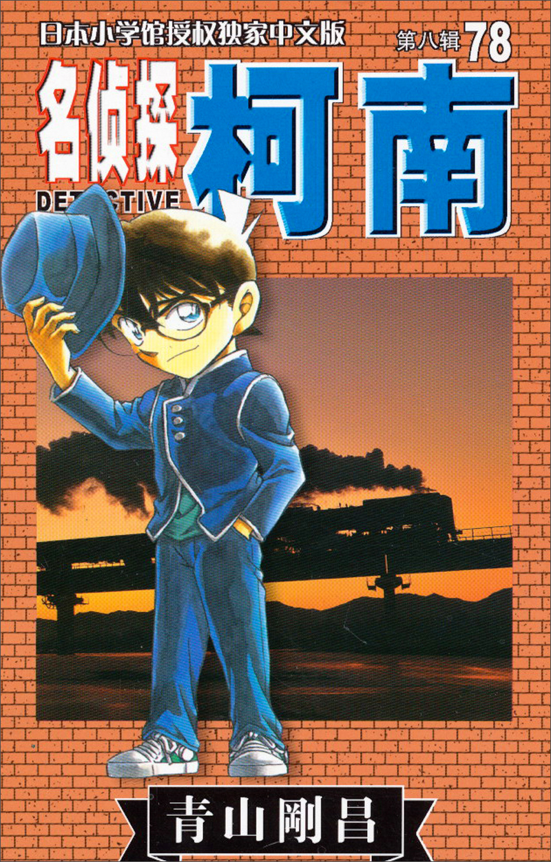 名侦探柯南(78)(第8辑)