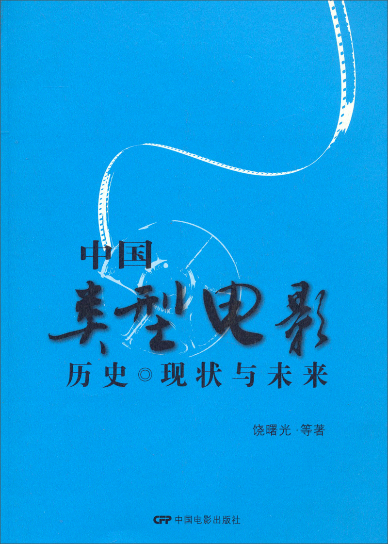 中国类型电影:历史·现状和未来