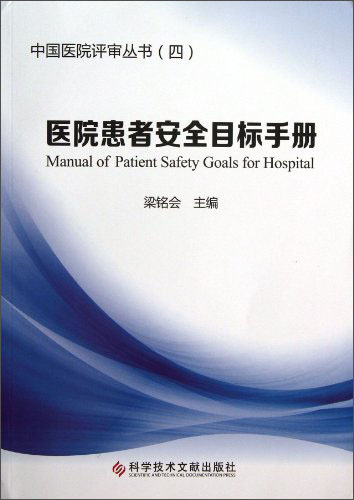 中国医院评审丛书：医院患者安全目标手册