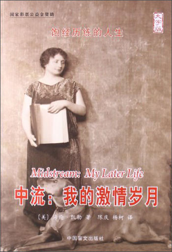 饱经历练的人生·中流:我的激情岁月大字版