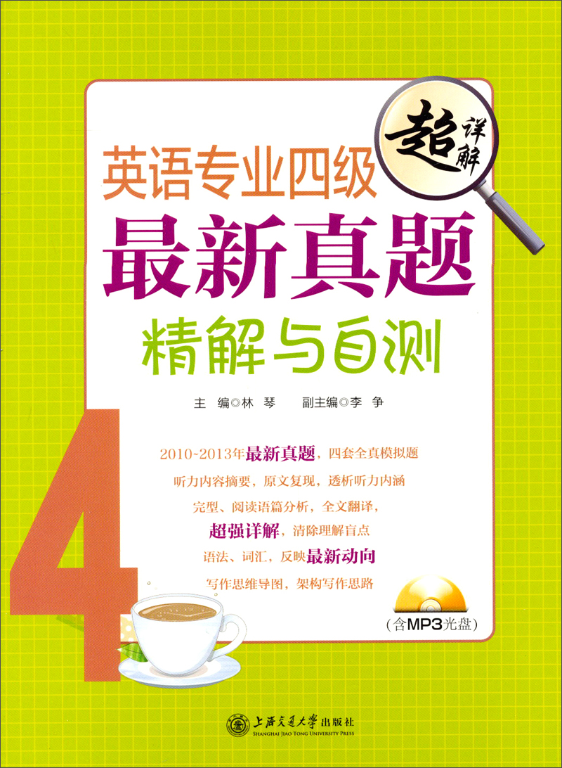 正版现货 英语专业四级~~真题精解与自测 专著 林琴主编 ying yu zhuan ye si