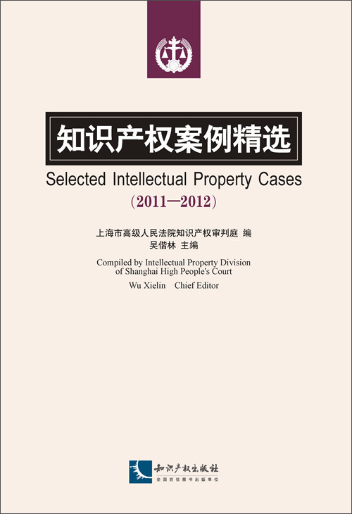 知识产权案例精选（2011-2012）