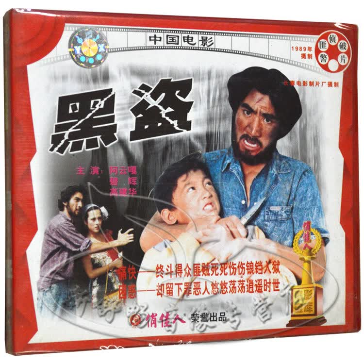 俏佳人正版 老电影 中国电影 警匪侦破片 黑盗 2vcd 阿云嘎 高建华