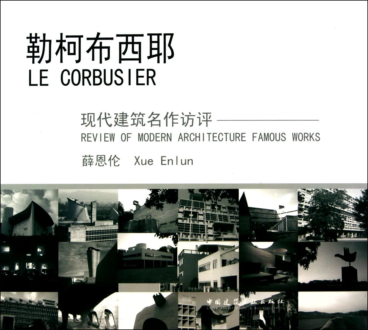 勒柯布西耶(现代建筑名作访评)(精)
