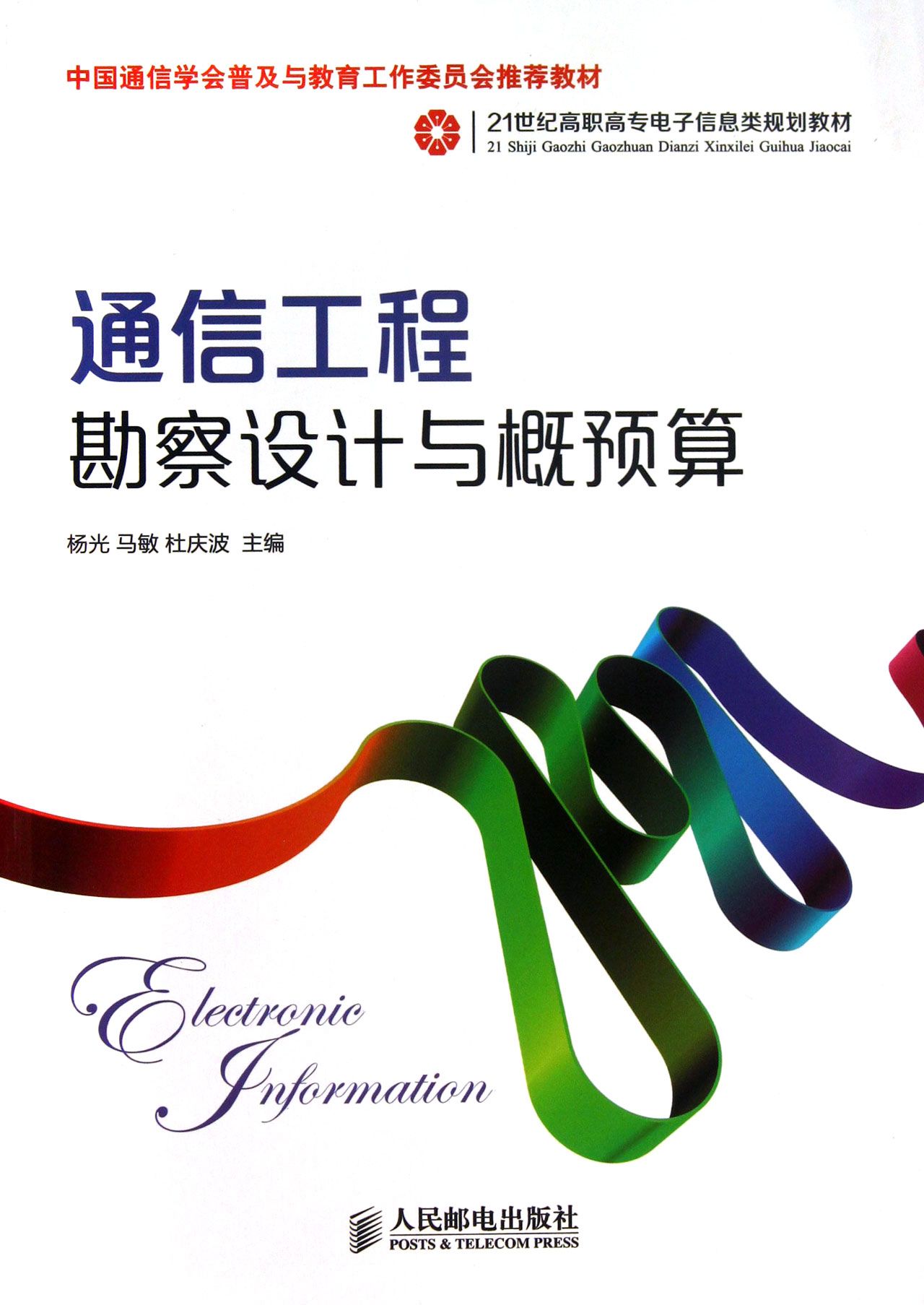 通信工程勘察设计与概预算(21世纪高职高专电子信息类规划教材)