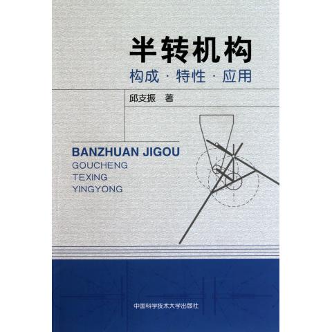 半转机构(构成特性应用)
