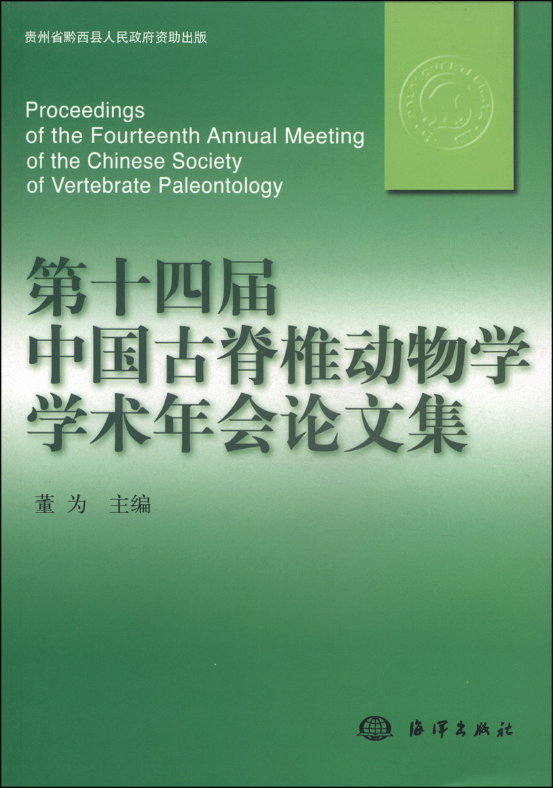 第十四届中国古脊椎动物学学术年会论文集