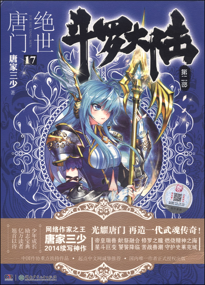 斗罗大陆第二部绝世唐门17