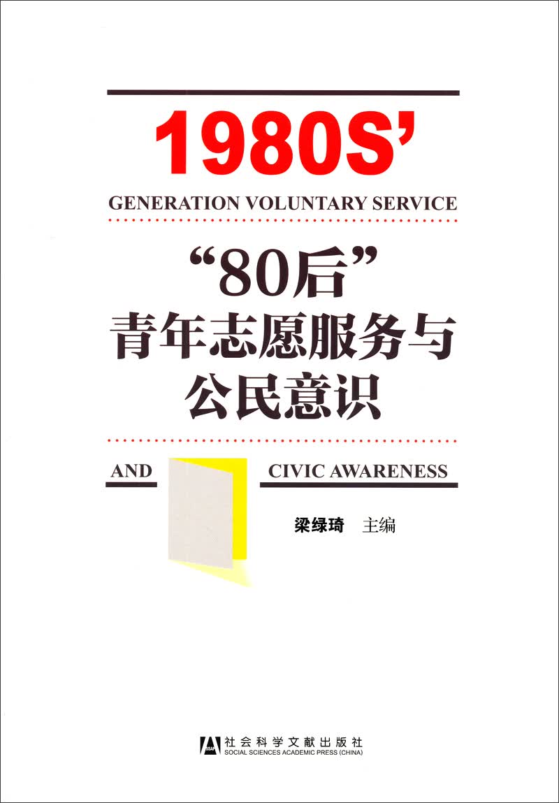 “80后”青年志愿服务与公民意识