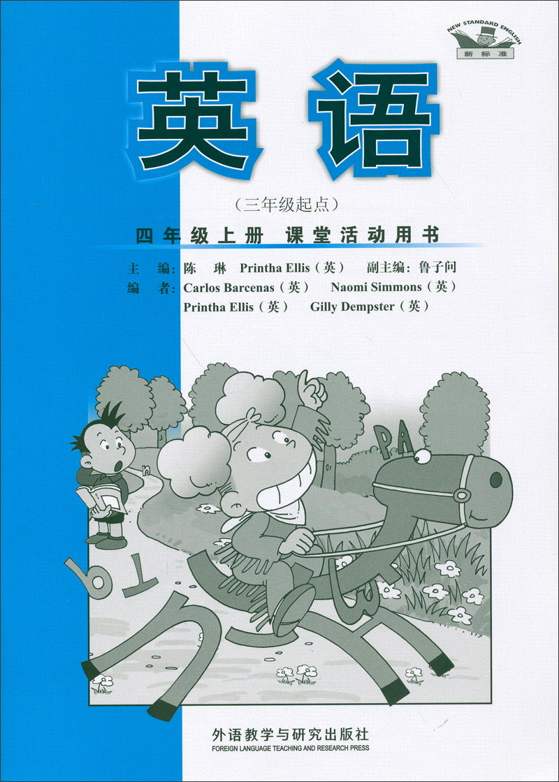 英语（新标准）四年级上册 课堂活动用书（三年级起点）外研版小学英语教材配套教辅封面