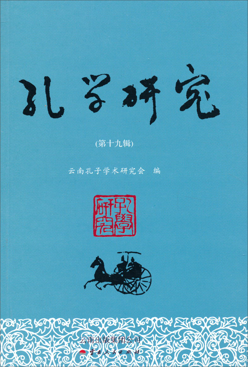 孔学研究(第19辑)