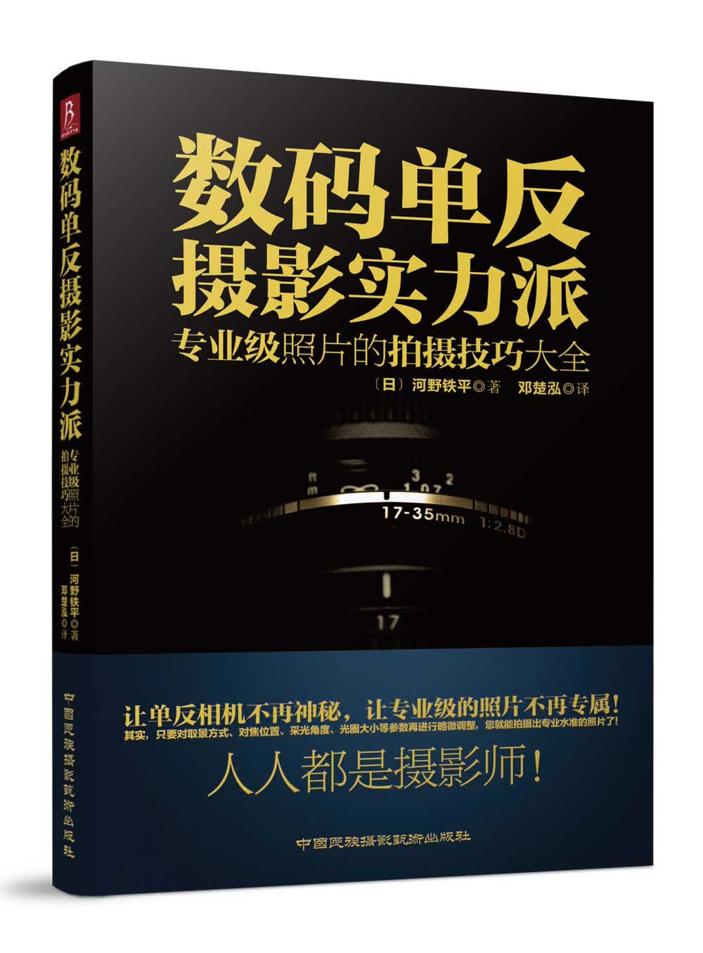 数码单反摄影实力派：专业级照片的拍摄技巧大全