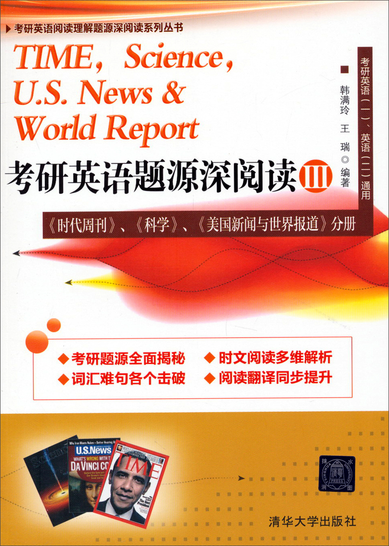 考研英语阅读理解题源深阅读系列丛书：考研英语题源深阅读（3）
