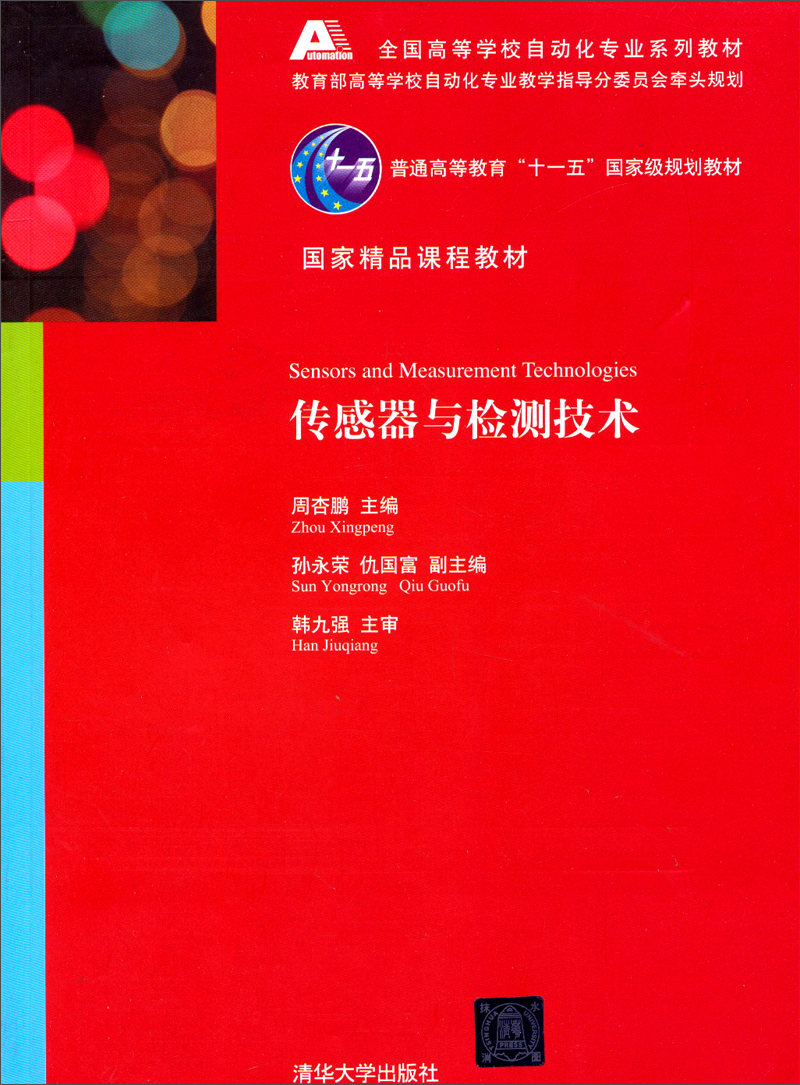传感器与检测技术/全国高等学校自动化专业系列教材·普通高等教育“十一五”国家级规划教材