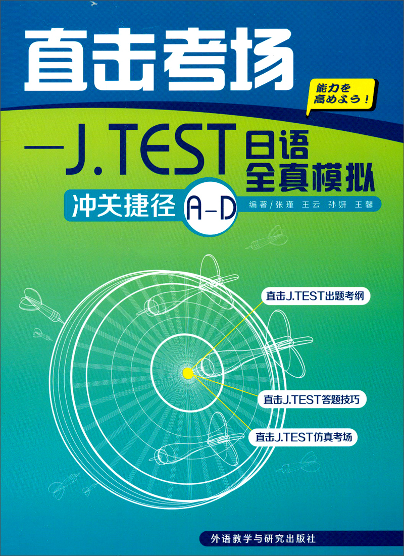 直击考场：J．TEST日语全真模拟冲关捷径A-D（附光盘）