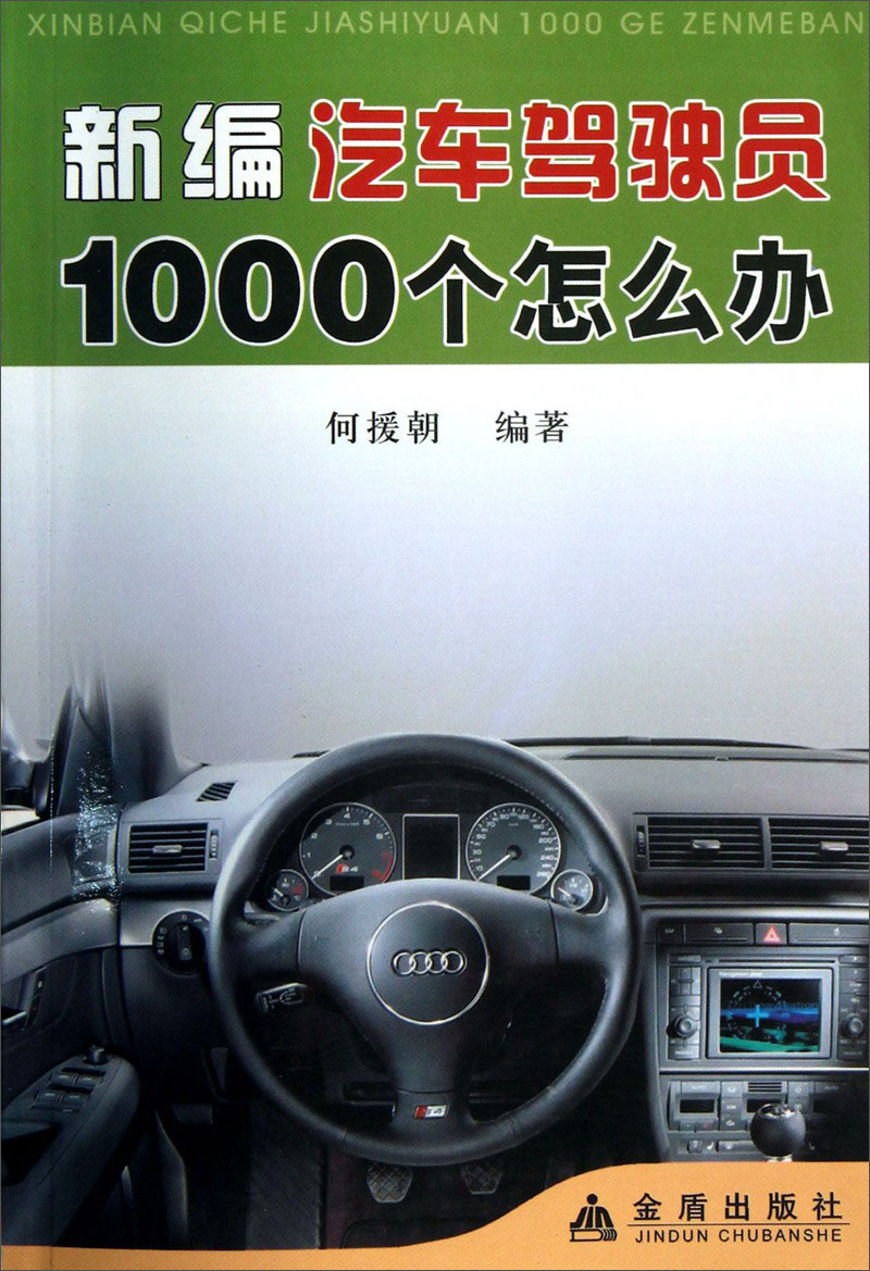 新编汽车驾驶员1000个怎么办 2030~9787508246451