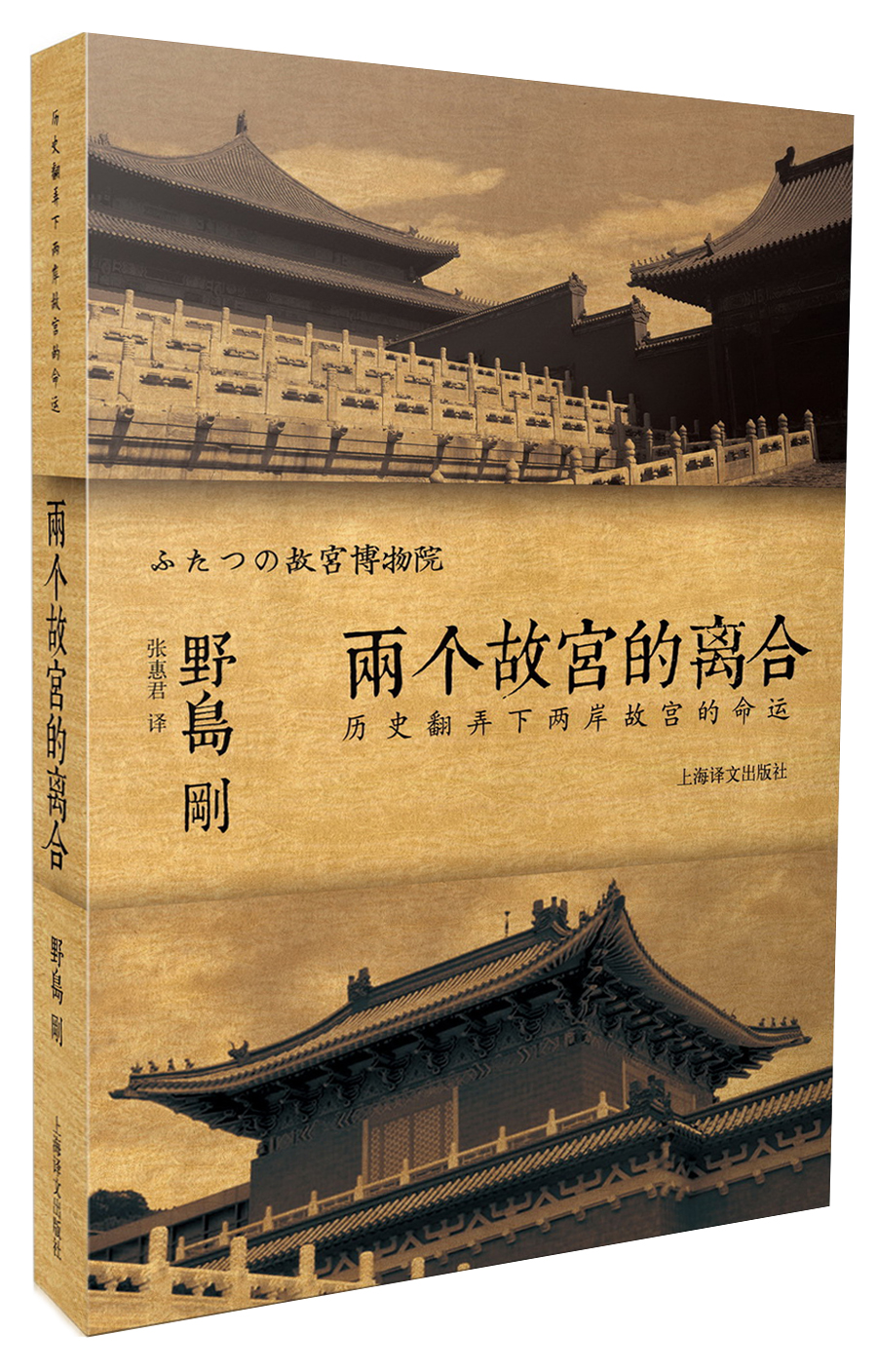译文纪实·两个故宫的离合