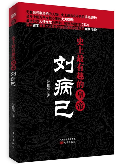史上最有趣的皇帝：刘病已9787506069281