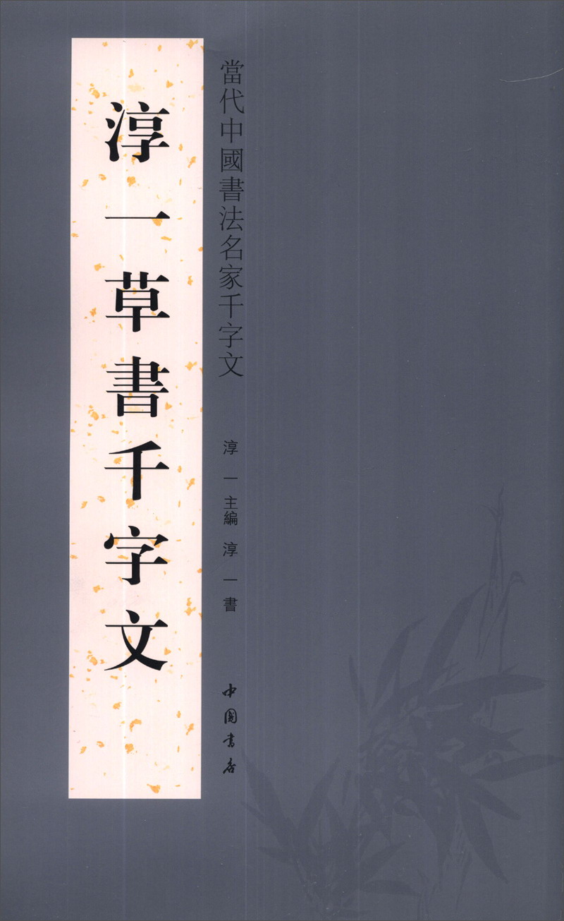 当代中国书法名家千字文：淳一草书千字文