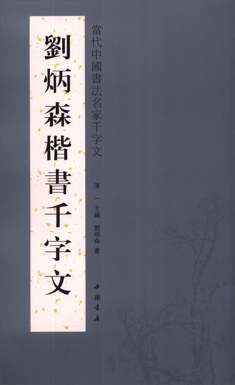 当代中国书法名家千字文：刘炳森楷书千字文