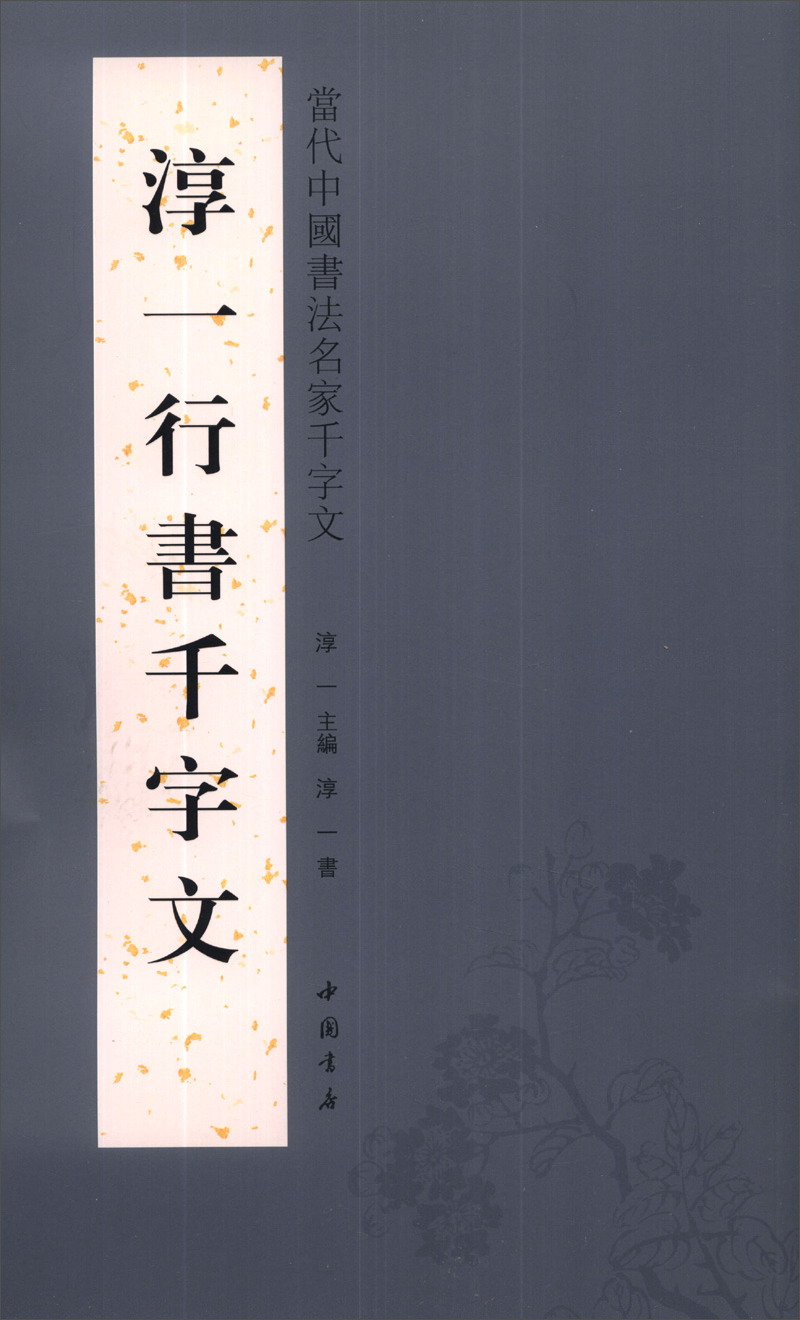 当代中国书法名家千字文：淳一行书千字文