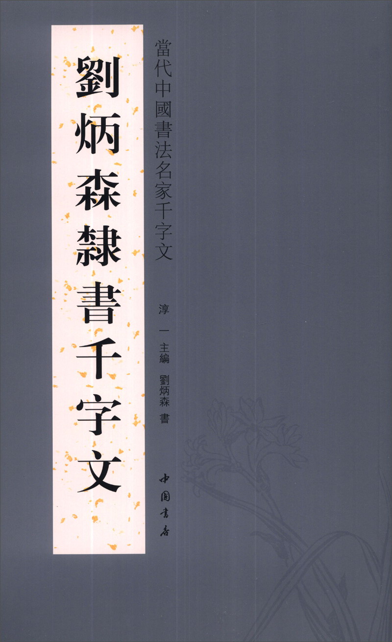 当代中国书法名家千字文：刘炳森隶书千字文