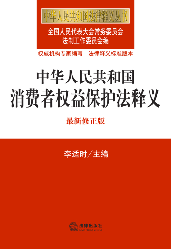 中华人民共和国法律释义丛书:中华人民共和