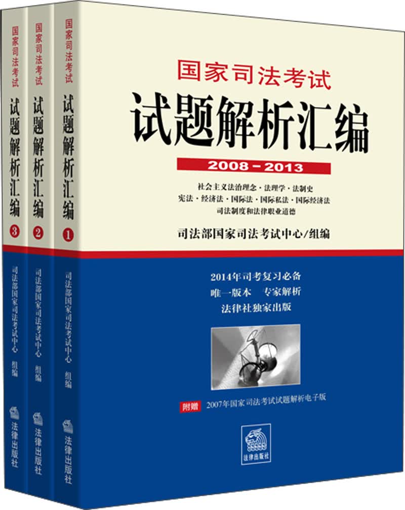 国家司法考试试题解析汇编（2008-2013套装1~3册）