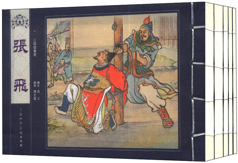 宣纸本连环画：三国故事选（套装共5册）