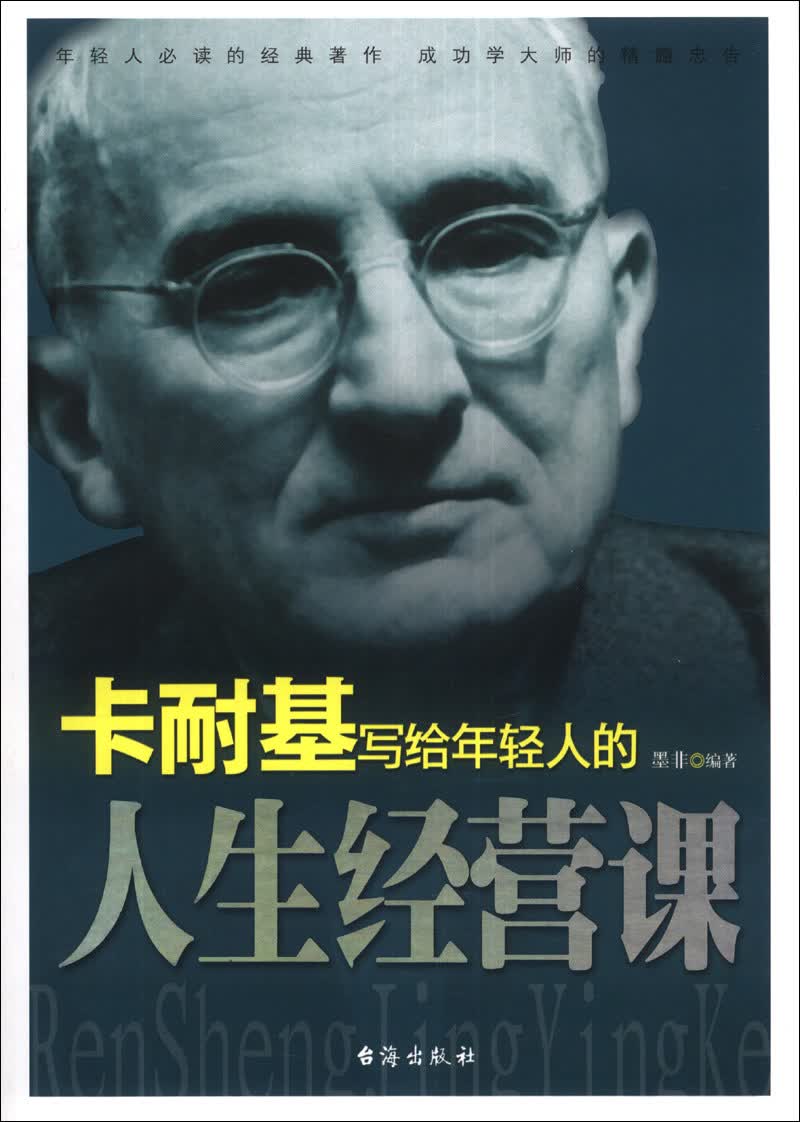 卡耐基写给年轻人的人生经营课