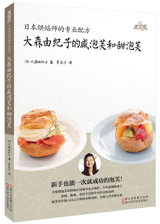 日本烘焙师的专业配方 大森由纪子的咸泡芙和甜泡芙