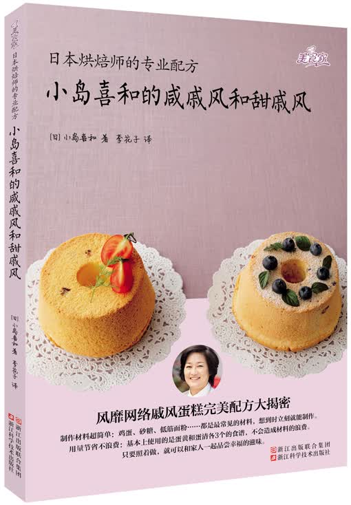 日本烘焙师的专业配方 小岛喜和的咸戚风和甜戚风