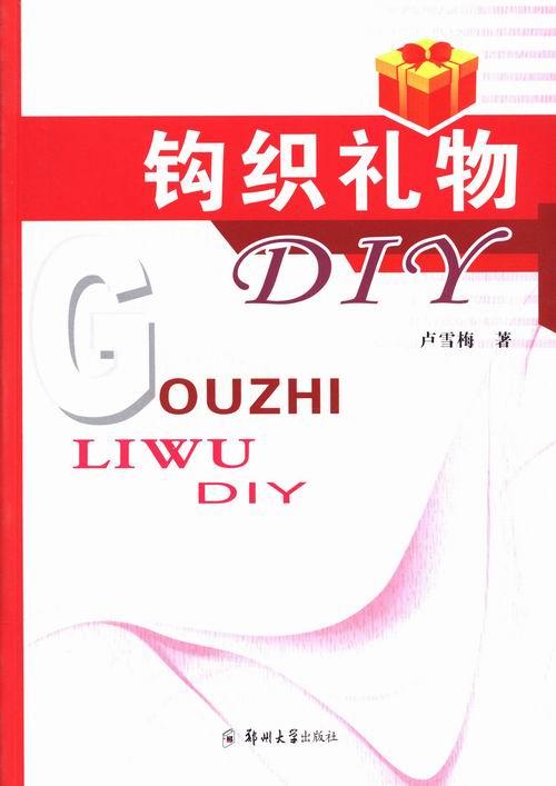 钩织礼物DIY