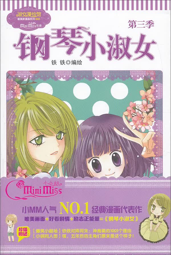 淑女漫绘馆*唯美新漫画系列:意林钢琴小淑女(第3季)