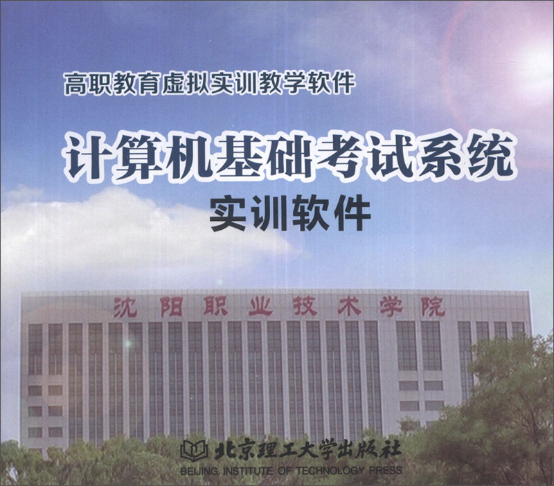 计算机基础考试系统实训软件（光盘1张）/高职教育虚拟实训教学软件
