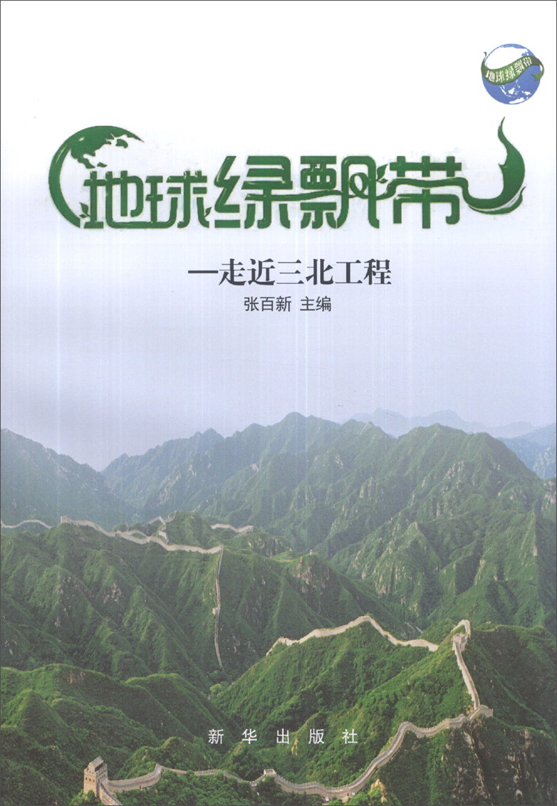 地球绿飘带 : 走进三北工程