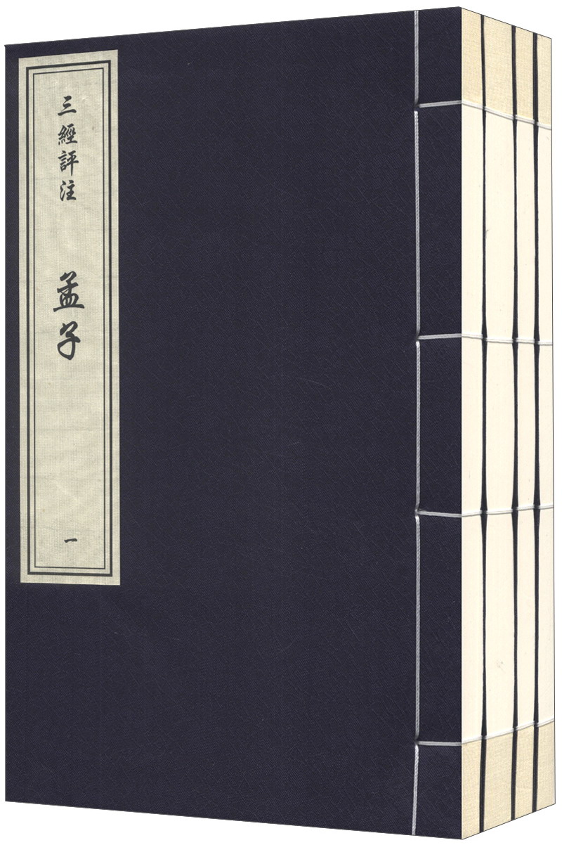 三经评注孟子檀弓考工记（套装共4册）