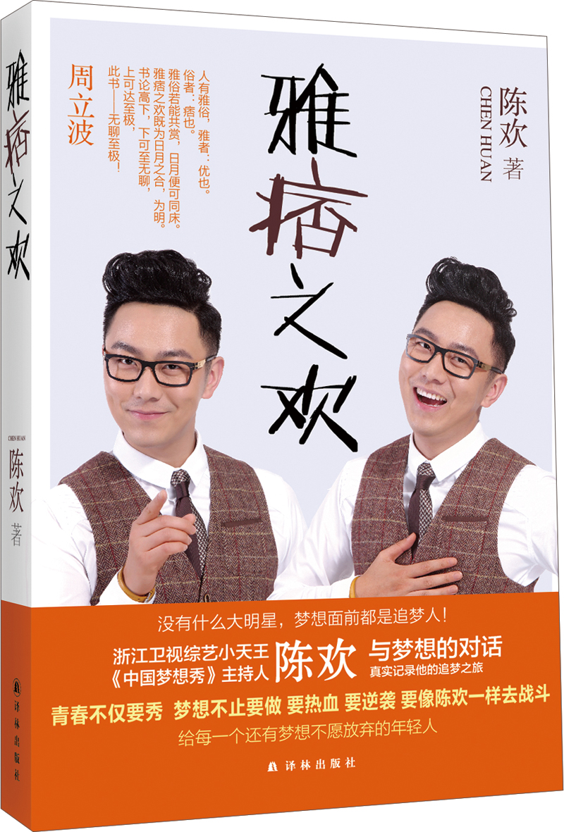 正版现货 雅痞之欢 专著 陈欢著 ya pi zhi huan97875447467481不区分