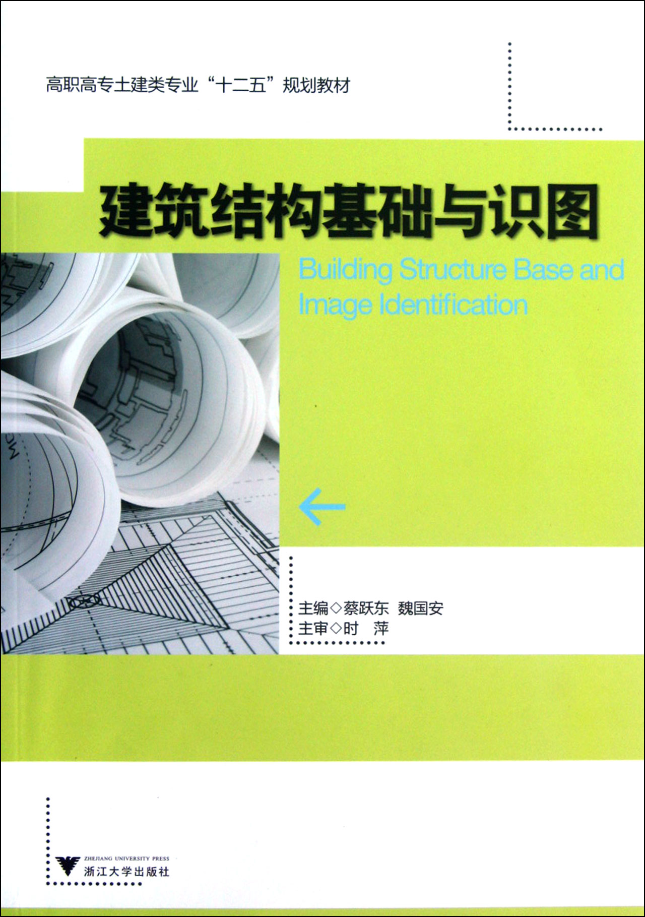 建筑结构基础与识图(高职高专土建类专业十二五规划教材)